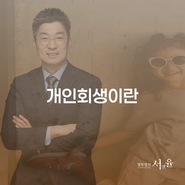 회생절차 개인회생,개인파산으로 성공은