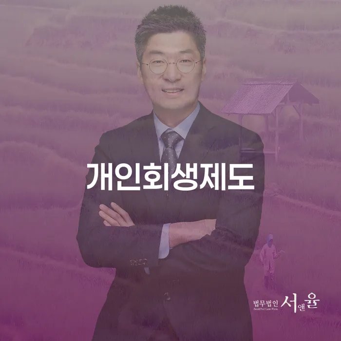 개인파산자격 채무조정제도을 이용하여 잘 하는 사무소