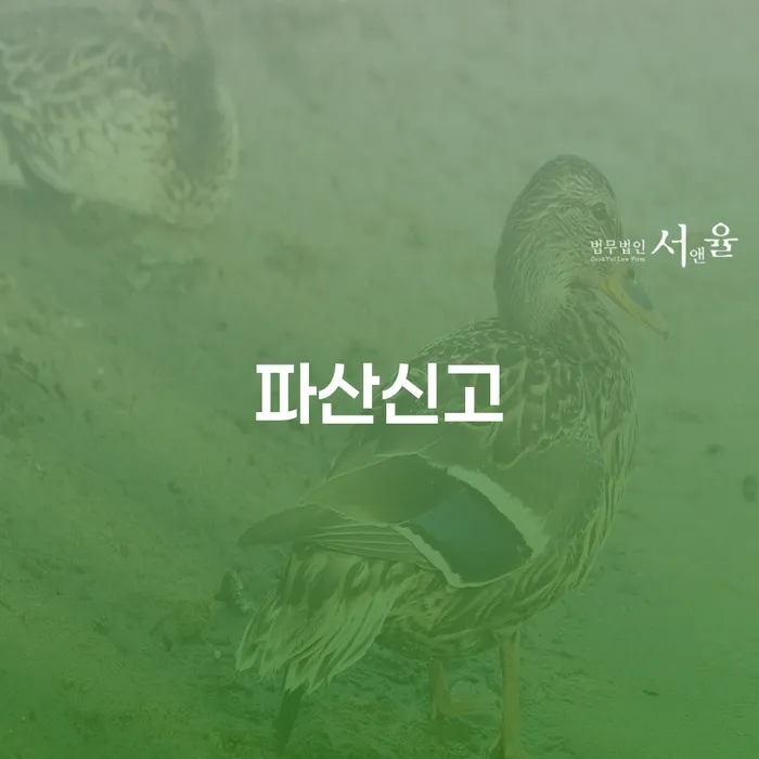 파산법 워크아웃 무료상담