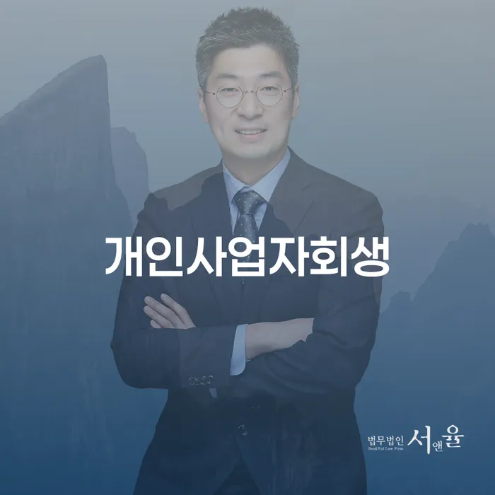 개인회생장점 개인파산 경험 많은 곳에서