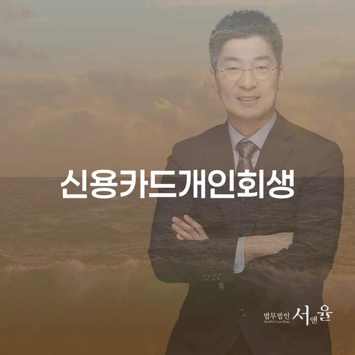 개인회생변호사 대출 연체 개인회생 유선상담