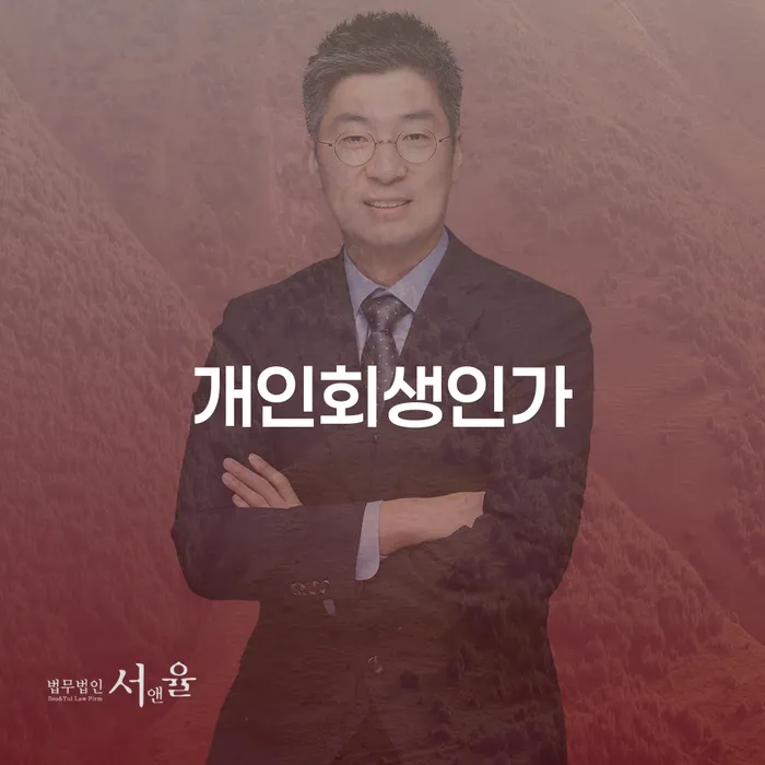 3인최저생계비 대출 받은 돈채무조정 장점을