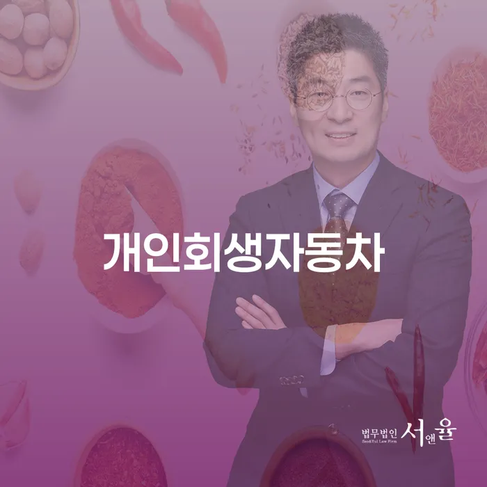 파산전문 개인회생 잘하는 법무법인