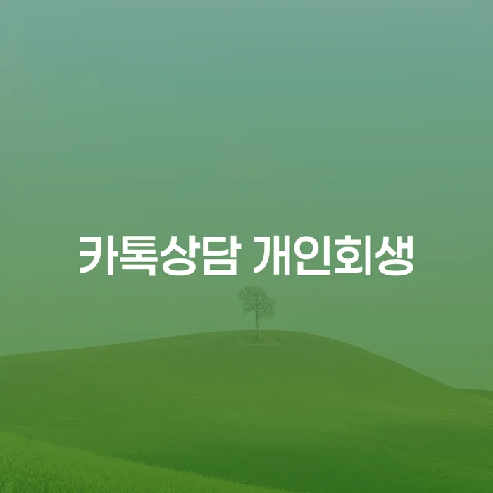 파산면책기간 개인회생 구체적으로 살피면서