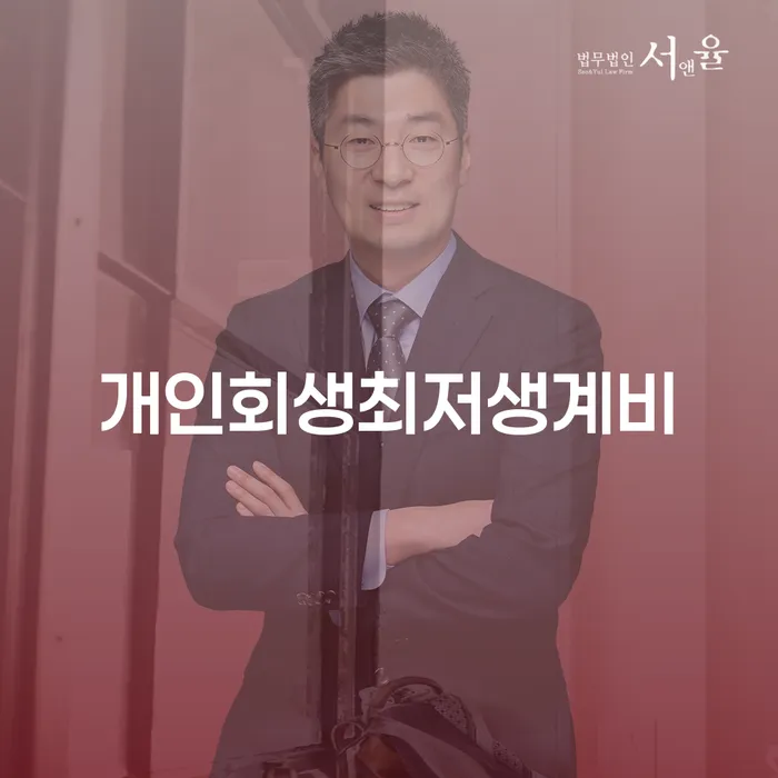 개인회생통장압류 개인회생으로 해결 신청장점