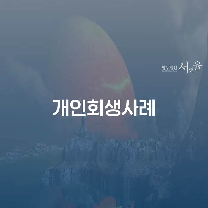 개인회생재신청 개인회생으로 방법 확실한 진행