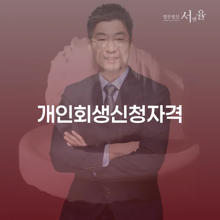 기대출과다자대환대출 연체 시 개인회생 처리방법 지식이