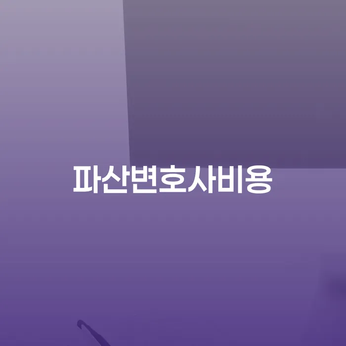 개인회생비용 추심 대응법 해결 가능합니다.