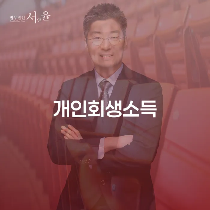 개인회생상담 연체 채무 신속해결방법 조심스럽게