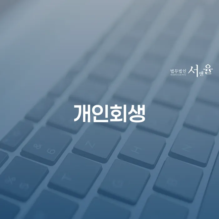 면책확인의소 신용회복 확인해요