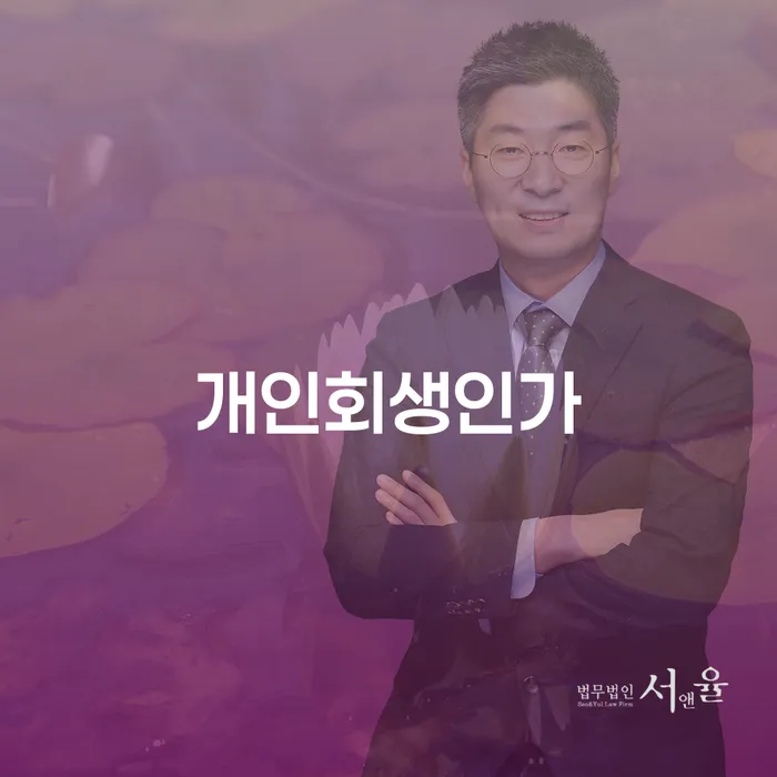 개인회생 중지명령 개인회생 제도 경험 많은 곳에서