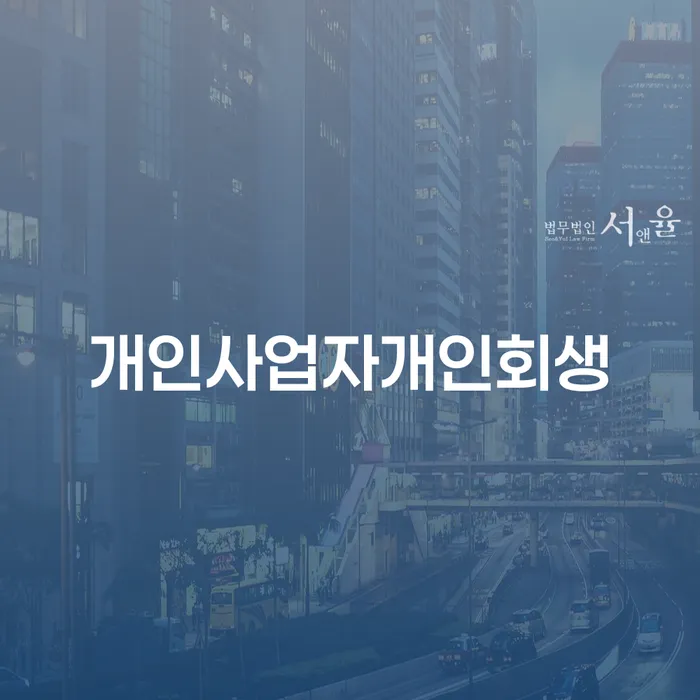 개인회생변제기간 연체 채무 신속해결방법 알고신청하기