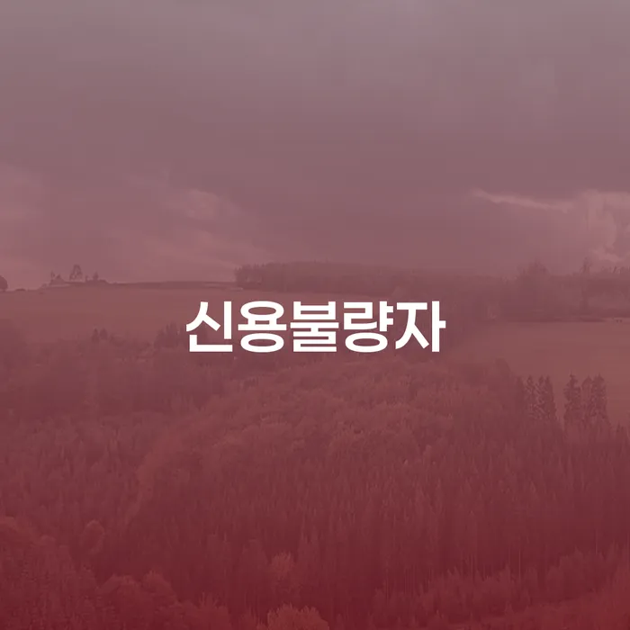 통신비 연체 시 채무조정제도을 이용하여 잘 하는 법무법인