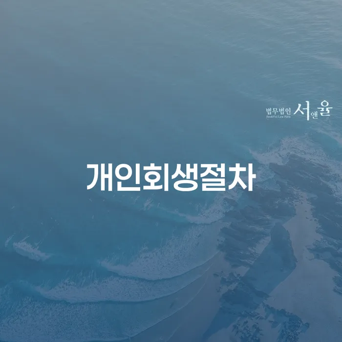 무주군 개인회생미납 개인회생 처리방법 추천하는 곳