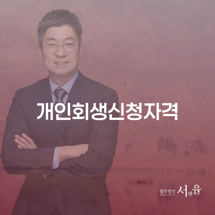 전라북도 개인회생비용저렴한곳 대출 연체 개인회생 해결 할 수 있을까?