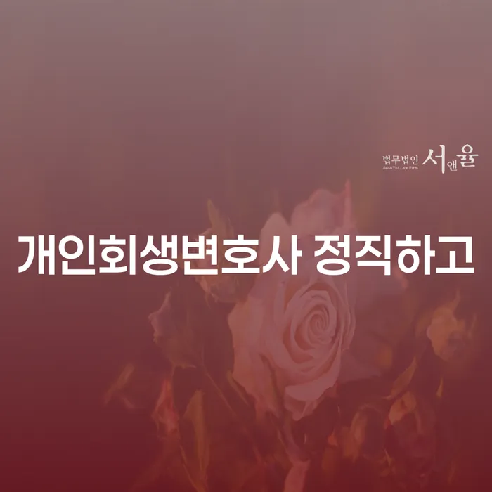 기장군 개인회생면책신청 개인회생으로 현명하게 가장 먼저 확인할 점