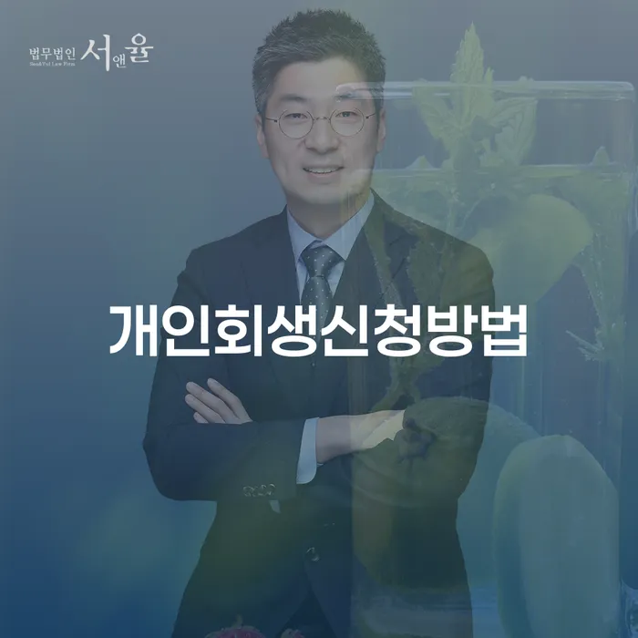 김제시 채무자회생법 카드빚 연체 추천하는 법무법인