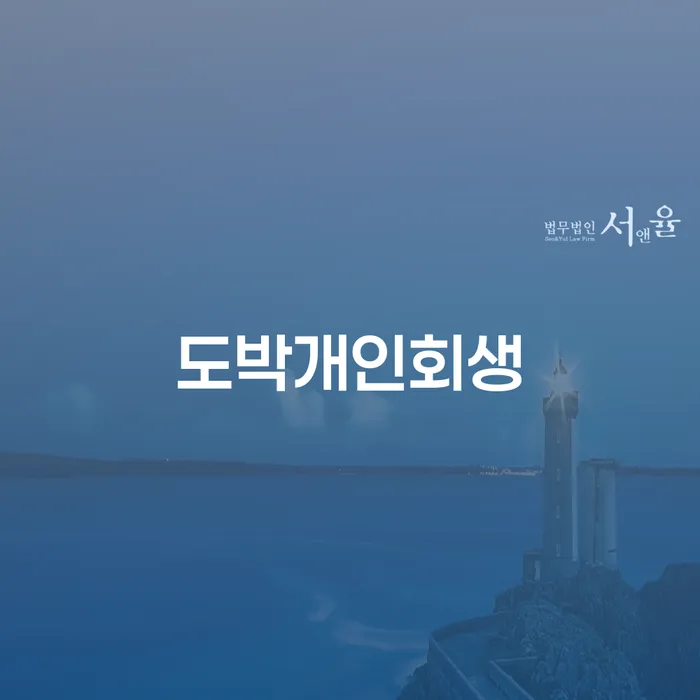 노원구 개인회생 폐지 대출 연체 개인회생 성공하려면