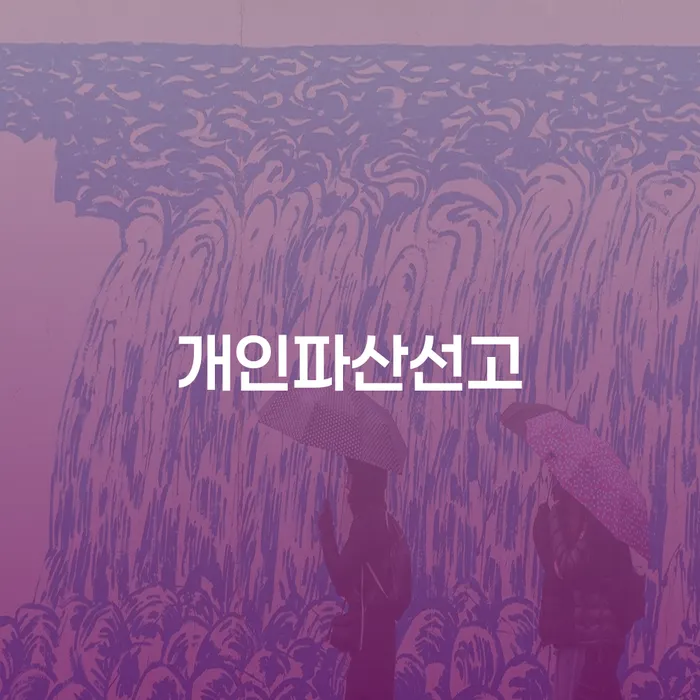 인제군 개인회생 워크아웃 확실한 진행