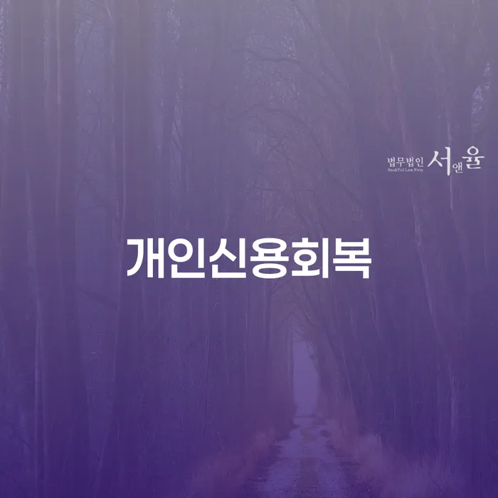 성동구 개인회생수수료 저렴하고 대출 연체 개인회생 꿀팁