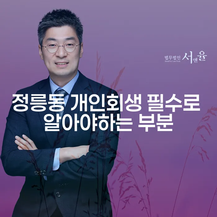 정릉동 개인회생 필수로 알아야하는 부분