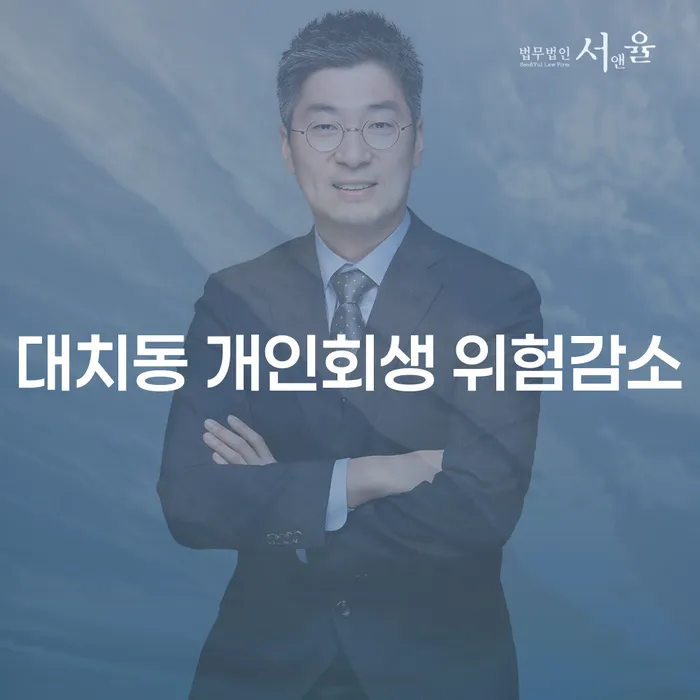 대치동 개인회생 위험감소