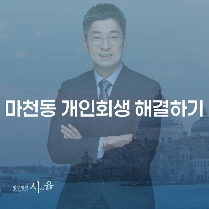 마천동 개인회생 해결하기