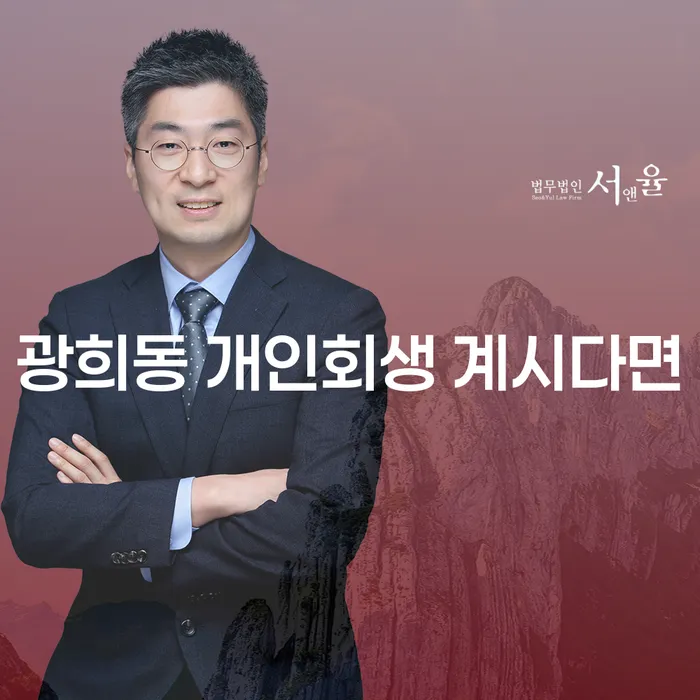 광희동 개인회생 계시다면