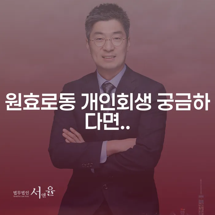 원효로동 개인회생 궁금하다면..
