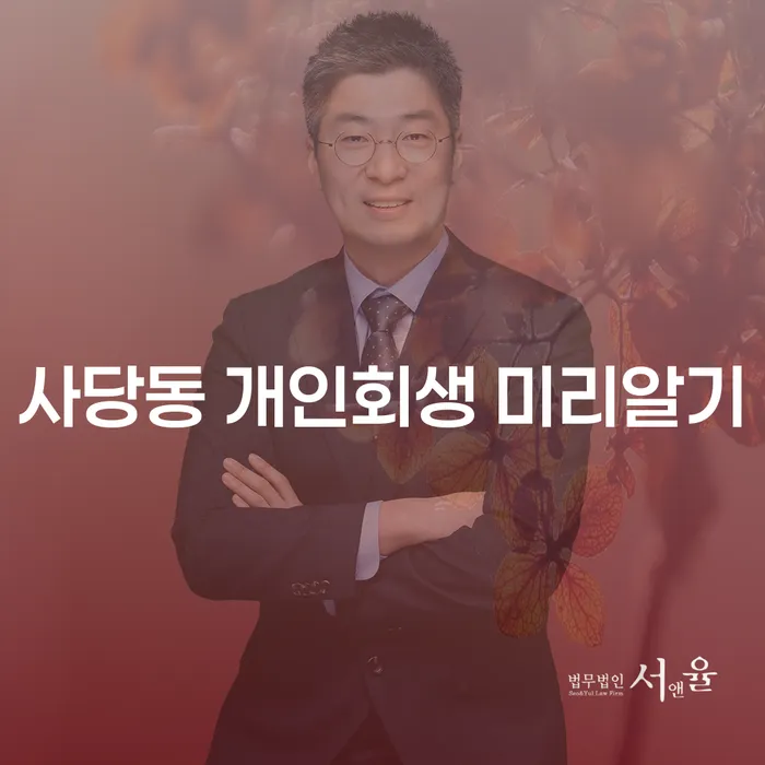 사당동 개인회생 미리알기