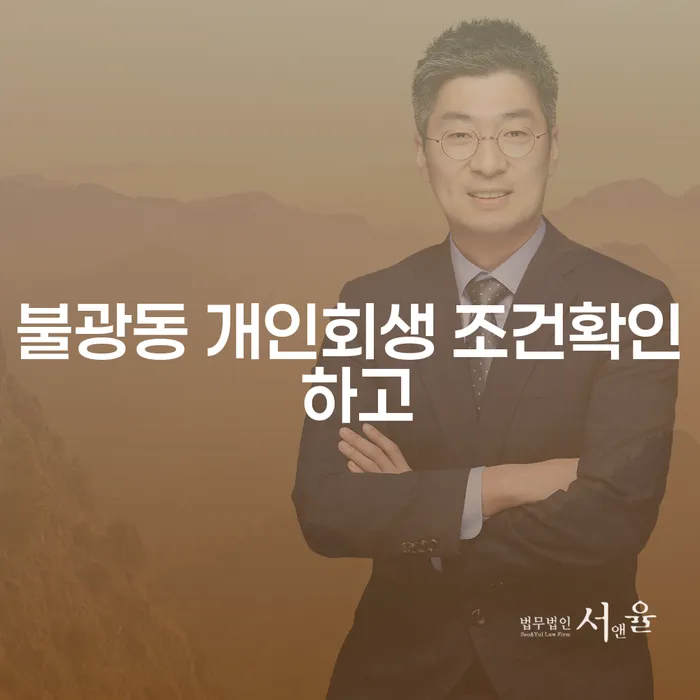 불광동 개인회생 조건확인 하고
