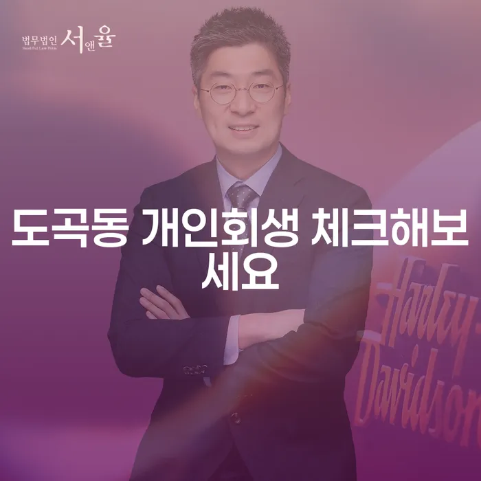 도곡동 개인회생 체크해보세요