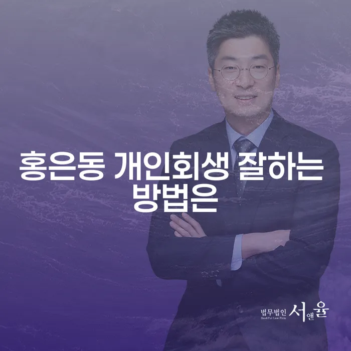 홍은동 개인회생 잘하는 방법은