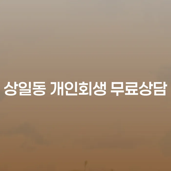상일동 개인회생 무료상담