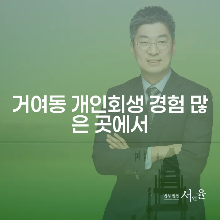 거여동 개인회생 경험 많은 곳에서