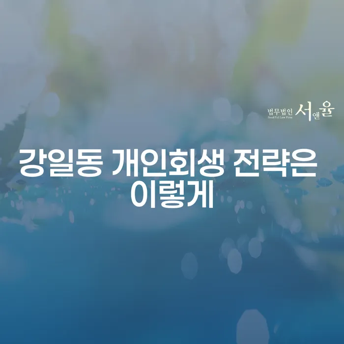 강일동 개인회생 전략은 이렇게