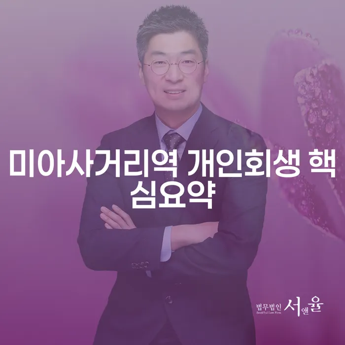 미아사거리역 개인회생 핵심요약