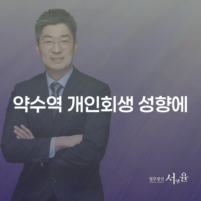 약수역 개인회생 성향에