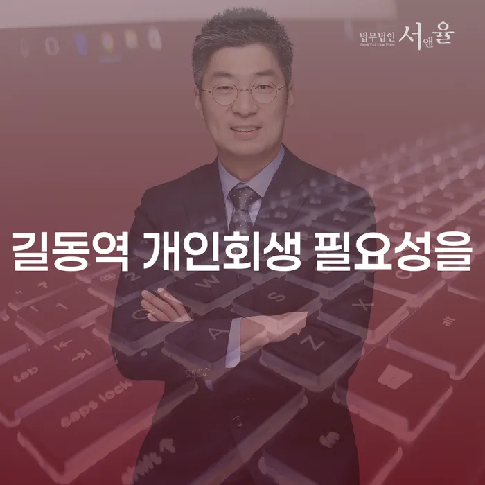 길동역 개인회생 필요성을