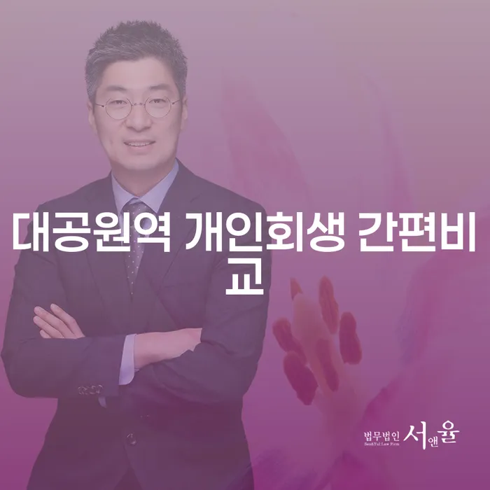 대공원역 개인회생 간편비교