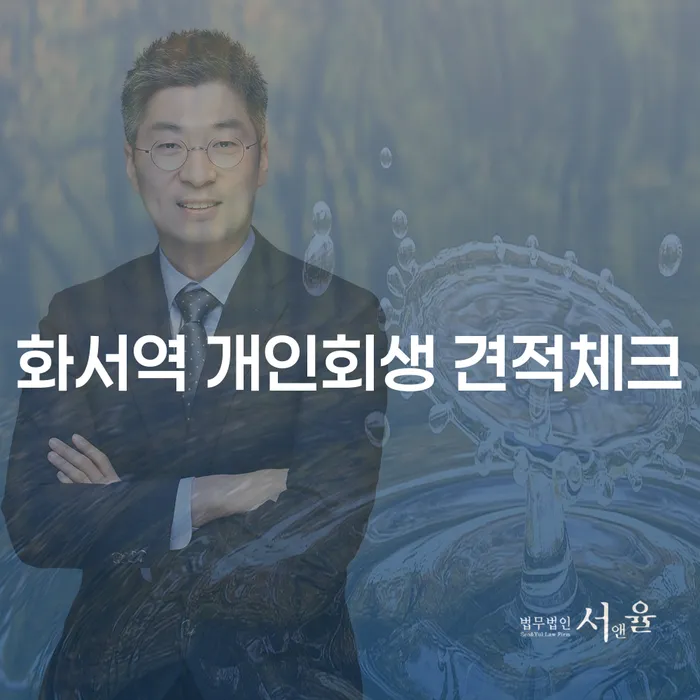 화서역 개인회생 견적체크