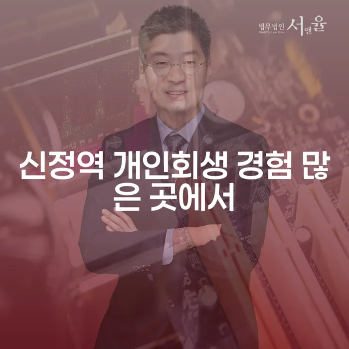 신정역 개인회생 경험 많은 곳에서