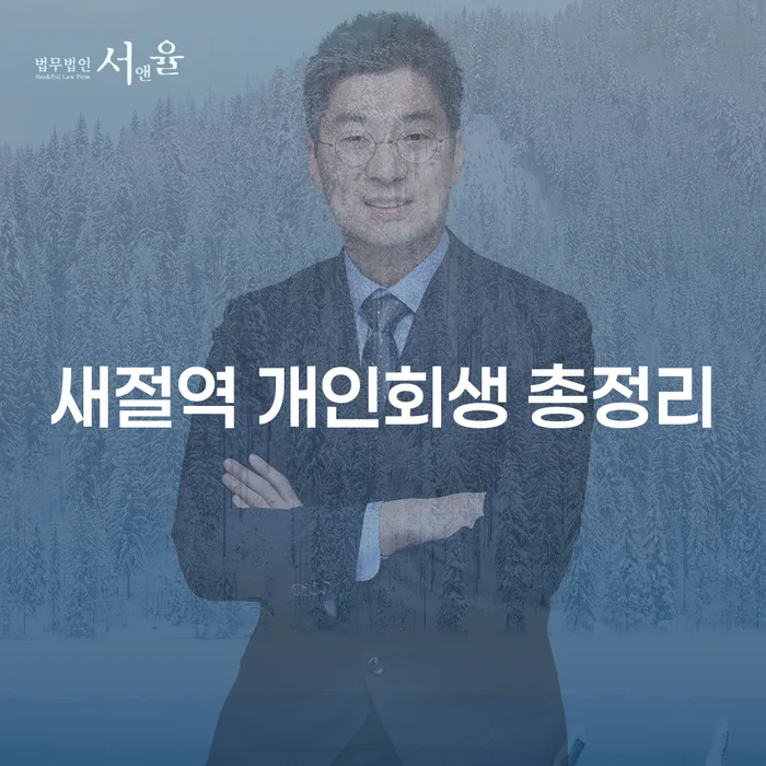 새절역 개인회생 총정리