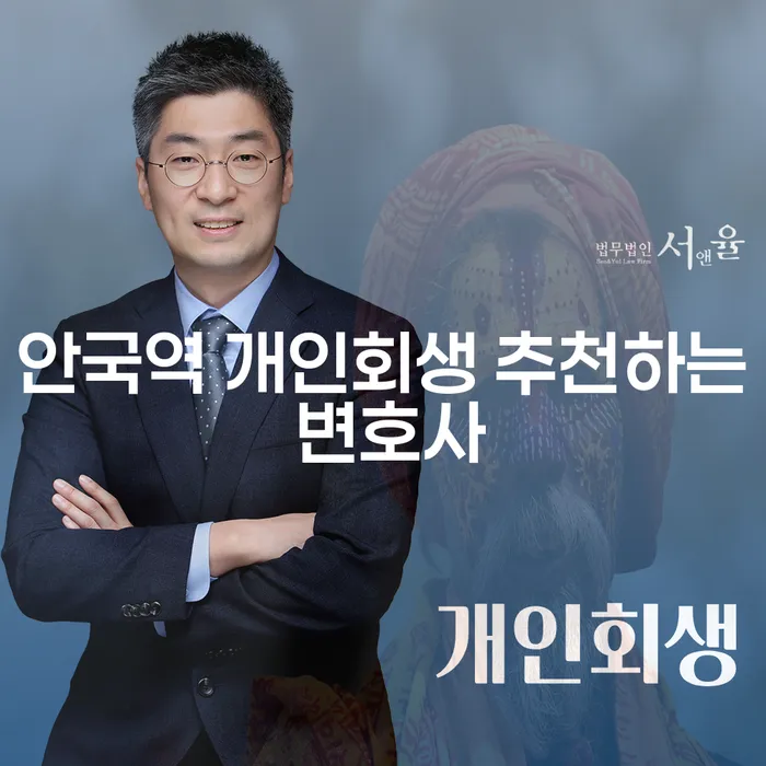 안국역 개인회생 추천하는 변호사