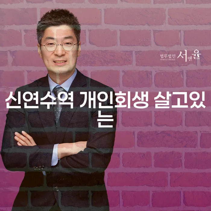 신연수역 개인회생 살고있는