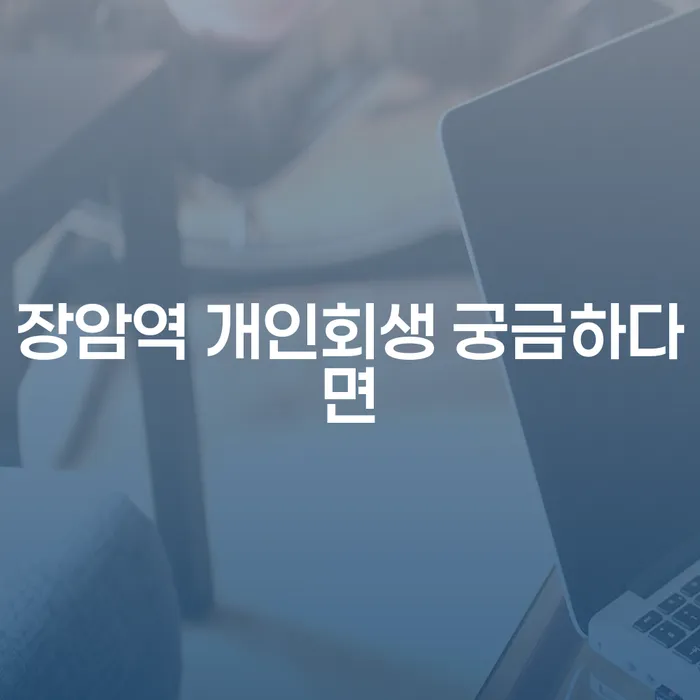 장암역 개인회생 궁금하다면