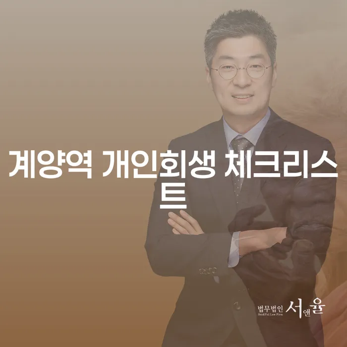 계양역 개인회생 체크리스트