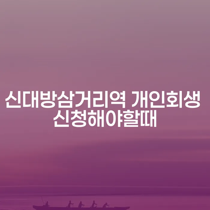 신대방삼거리역 개인회생 신청해야할때