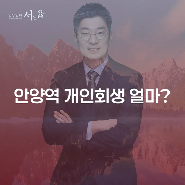 안양역 개인회생 얼마?