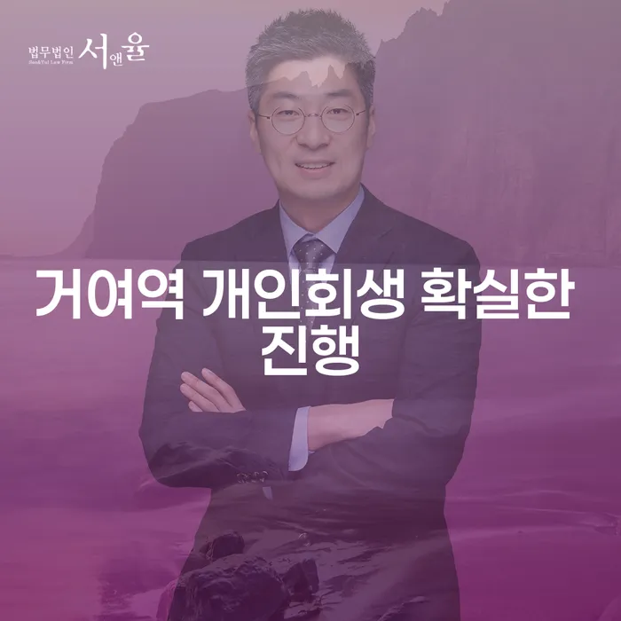 거여역 개인회생 확실한 진행
